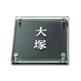 丸三タカギ 彫り込み済表札 ソリッドガラス SGM-K-2-2-大塚 彫り込み名字: 大塚 【完成品】