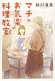 マチのお気楽料理教室