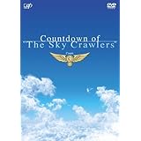 カウントダウン・オブ・「スカイ・クロラ」count.3 [DVD]