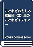 ことわざおもしろ探偵団 3 (フォア文庫 B 145)
