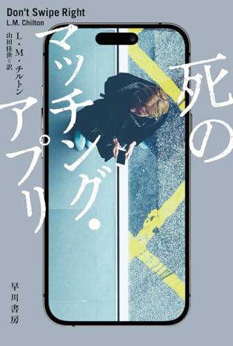 L・M・チルトン:死のマッチング・アプリ (ハヤカワ・ミステリ文庫)
