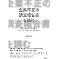 企業不正の調査報告書を読む ESGの時代に生き残るガバナンスとリスクマネジメント