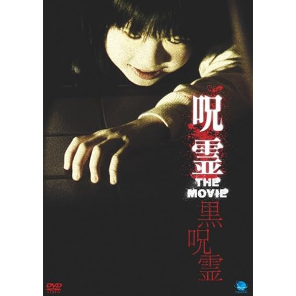 Amazon.co.jp: 呪霊 THE MOVIE [DVD] : 市川由衣, 井出泉, 五十嵐万紀