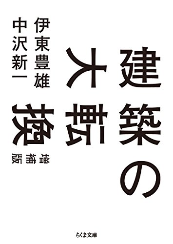 建築の大転換 増補版 (ちくま文庫)