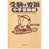 受験は要領 中学受験編 合格を勝ち取るために親がすべきこと
