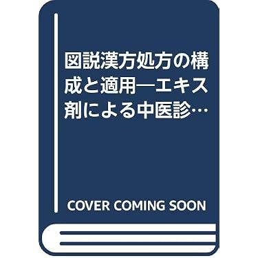 図説漢方処方の構成と適用―エキス剤による中医診療 | 森雄材 |本