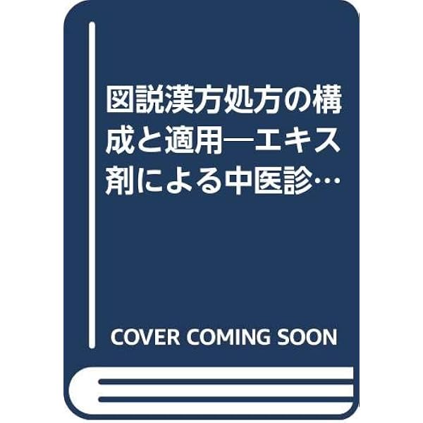 漢方処方と方意 | 石毛 敦, 西村 甲 |本 | 通販 | Amazon