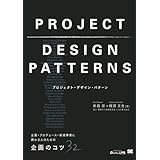 プロジェクト・デザイン・パターン 企画・プロデュース・新規事業に携わる人のための企画のコツ32