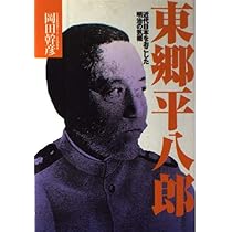 東郷平八郎: 近代日本をおこした明治の気概 | 岡田 幹彦 |本 | 通販