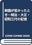 映画が若かったとき―明治・大正・昭和三代の記憶