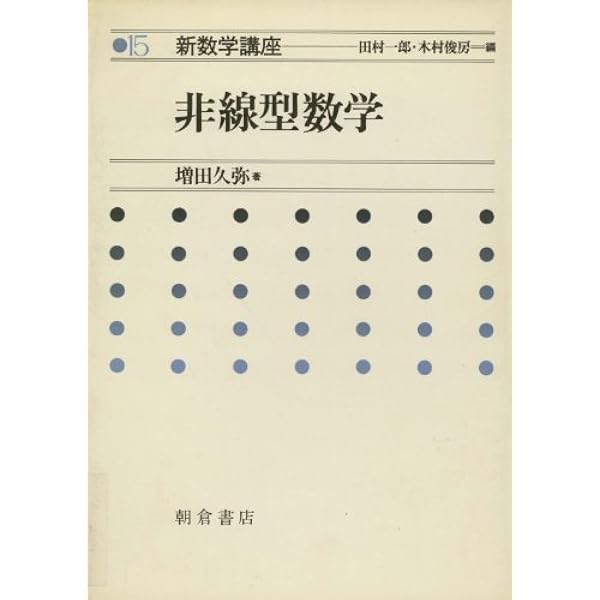 非線型数学(新数学講座) (新数学講座 15 朝倉復刊セレクション) | 増田