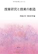 授業研究と授業の創造　