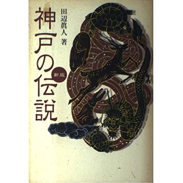 神戸市今昔写真集 | 田辺眞人 |本 | 通販 | Amazon