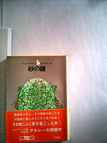 カトリーヌ・アルレー:砂の鎧 (1979年) (創元推理文庫)