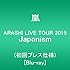嵐「ARASHI LIVE TOUR 2015 Japonism(Blu-ray)」