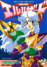 『神秘の世界エルハザード』2巻