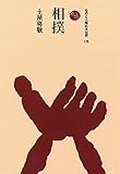 相撲 (ものと人間の文化史)