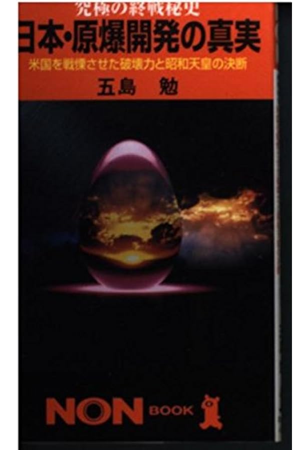世界が隠蔽した日本の核実験成功 核保有こそ安価で確実な抑止力 世界が隠蔽した日本の核実験成功―核保有こそ安価で確実な抑止力