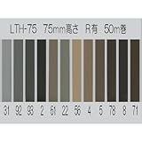 東リロング巾木 75mm Rあり LTH75 50m巻 93