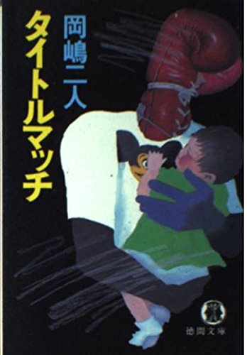 タイトルマッチ (徳間文庫)