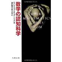 Amazon.co.jp: 数学の認知科学 : 植野 義明, 重光 由加: 本