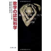 Amazon.co.jp: 数学の認知科学 : G.レイコフ, R.ヌーニェス, 植野 義明