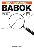 ＢＡＢＯＫ入門　CBAP・CCBA受験対応