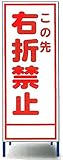 工事用看板　右折禁止