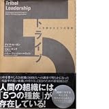 トライブ: 人を動かす5つの原則