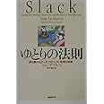 ゆとりの法則 － 誰も書かなかったプロジェクト管理の誤解