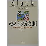 ゆとりの法則 － 誰も書かなかったプロジェクト管理の誤解