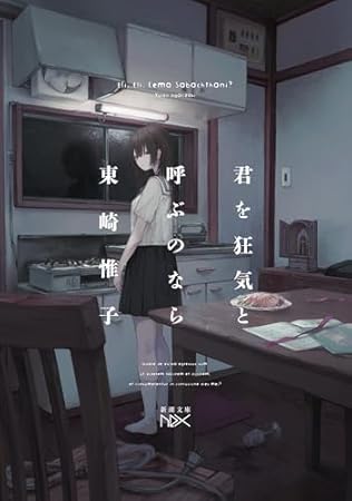 君を狂気と呼ぶのなら