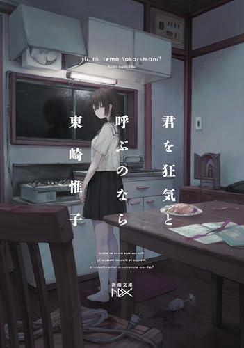 東崎惟子:君を狂気と呼ぶのなら
