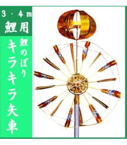 Amazon | 〇Bi奥1037 太郎鯉 王者の風格 鯉のぼりセット 御矢車 太郎