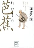 わたしの芭蕉 (講談社文庫 か 5-12)