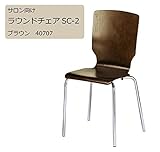 サロン向け ラウンドチェアSC-2 ブラウン 40707