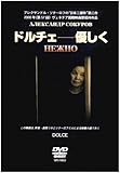 ドルチェ-優しく [DVD]