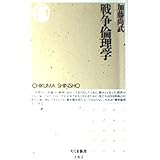 戦争倫理学 (ちくま新書 382)