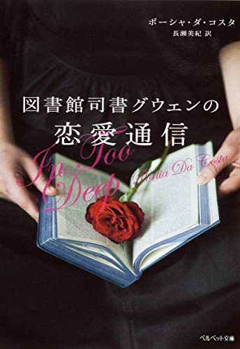 図書館司書グウェンの恋愛通信 (ベルベット文庫) 図書館司書グウェンの恋愛通信 (ベルベット文庫)