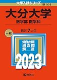 大分大学（医学部〈医学科〉） (2023年版大学入試シリーズ)