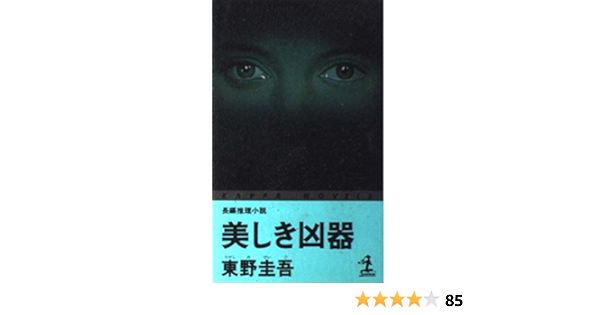 美しき凶器 カッパ ノベルス 東野 圭吾 本 通販 Amazon