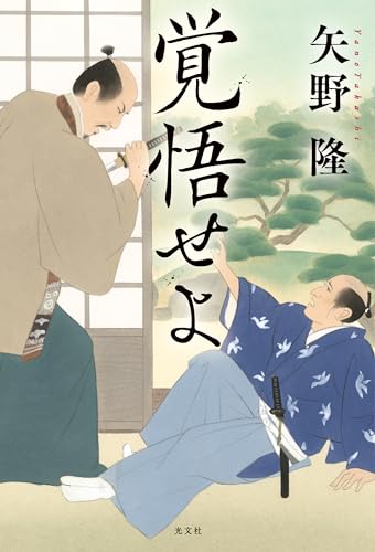 矢野隆:覚悟せよ