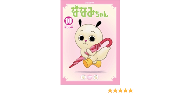 Amazon Co Jp ななみちゃん 10 新しい傘 Dvd Dvd ブルーレイ 小桜エツ子 かかずゆみ 子安武人 日高のり子 野村辰寿