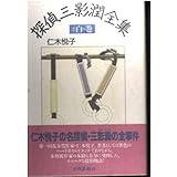 探偵三影潤全集 1 白の巻