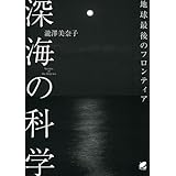 深海の科学―地球最後のフロンティア