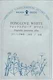 【種子】 フォックスグローブ ホワイト 三笠園芸　春まきの種アウトレットセール！（2018年1月期限切れ）