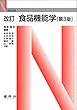 食品機能学 (Nブックス)