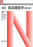 食品機能学 (Nブックス)