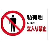 表示看板 「私有地につき立入り禁止」 反射加工あり 横型 特大サイズ 91cm×135cm