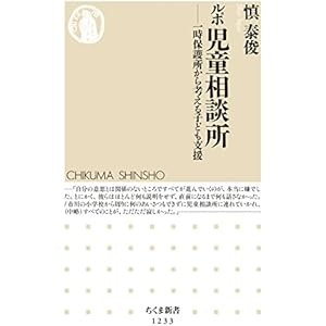 ルポ　児童相談所　──一時保護所から考える子ども支援 (ちくま新書)の表紙